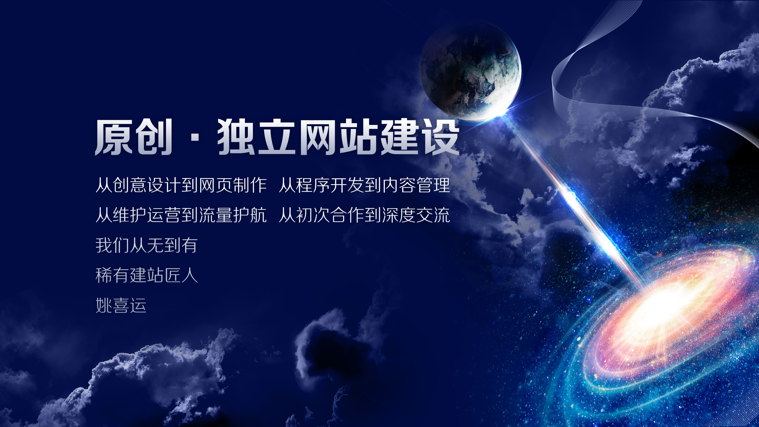 原创独立网站建设 姚喜运