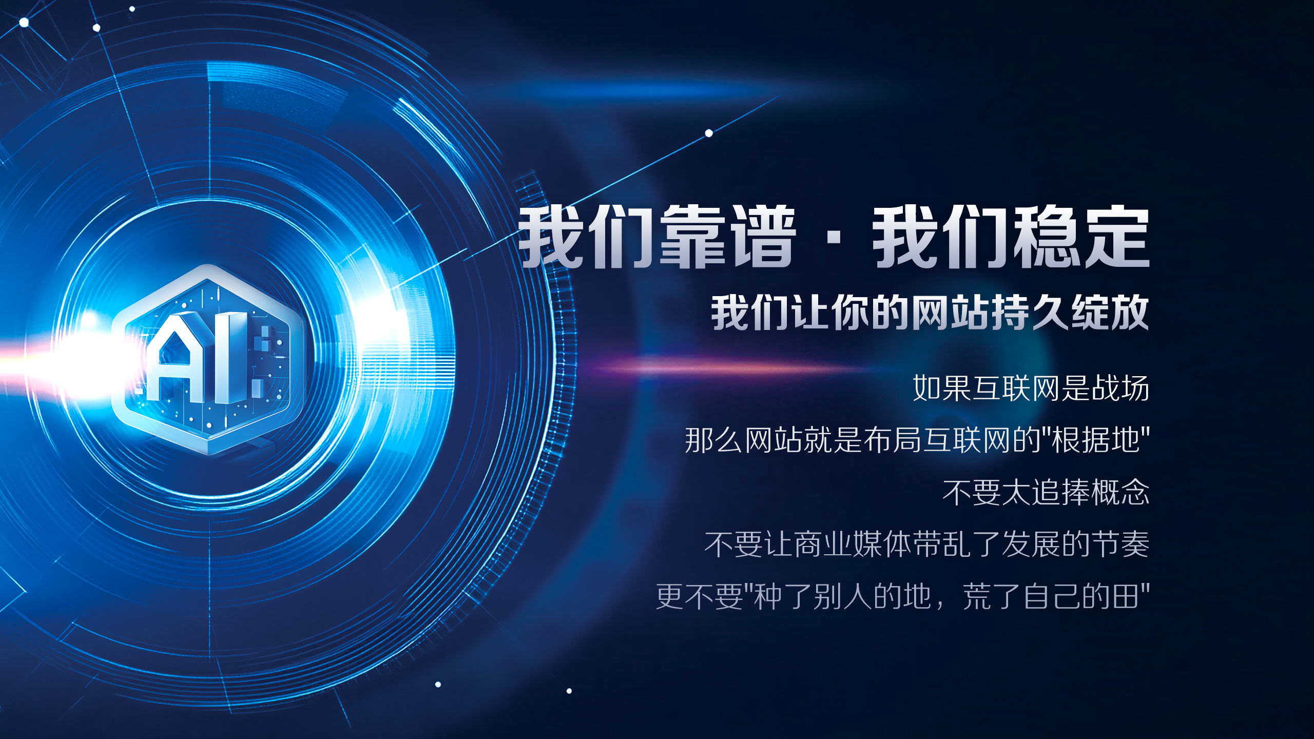 最靠谱的网站建设团队 让你的网站持久绽放